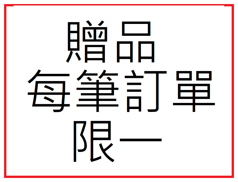 贈品 每筆訂單限選一樣