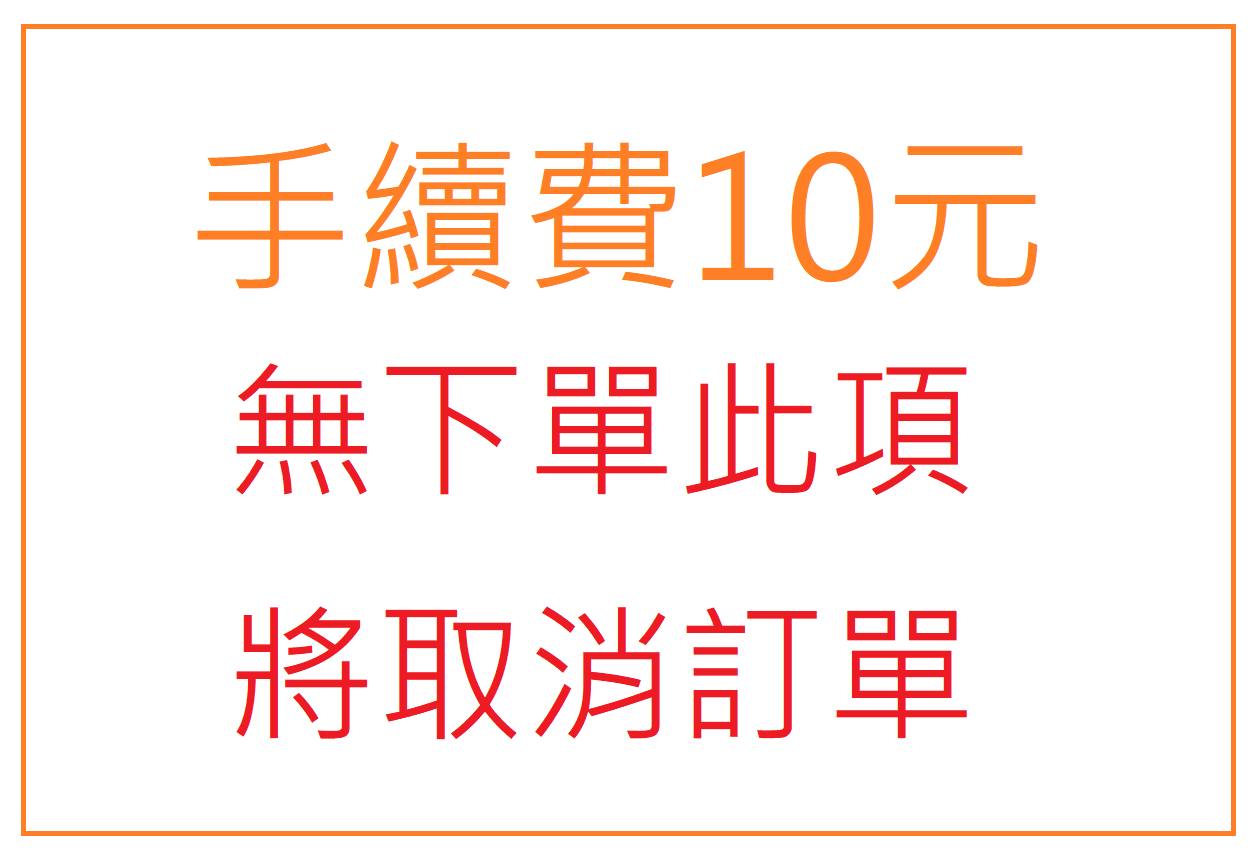 !手續費!若無下單此項將會取消訂單