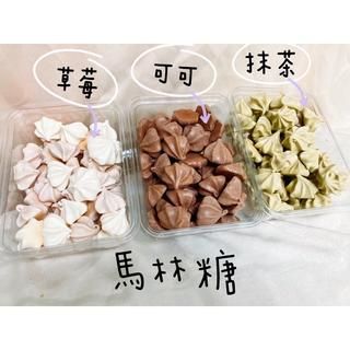 【甜穗】馬林糖 減糖配方 原味 抹茶 可可 草莓 4種口味