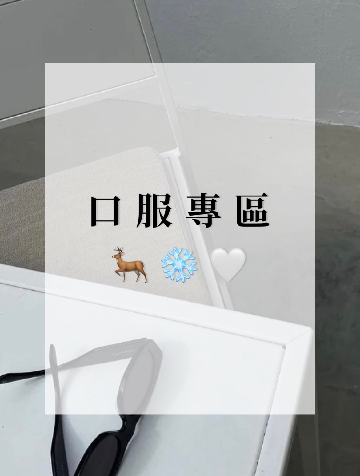 口服保養下單處🦌❄️🤍