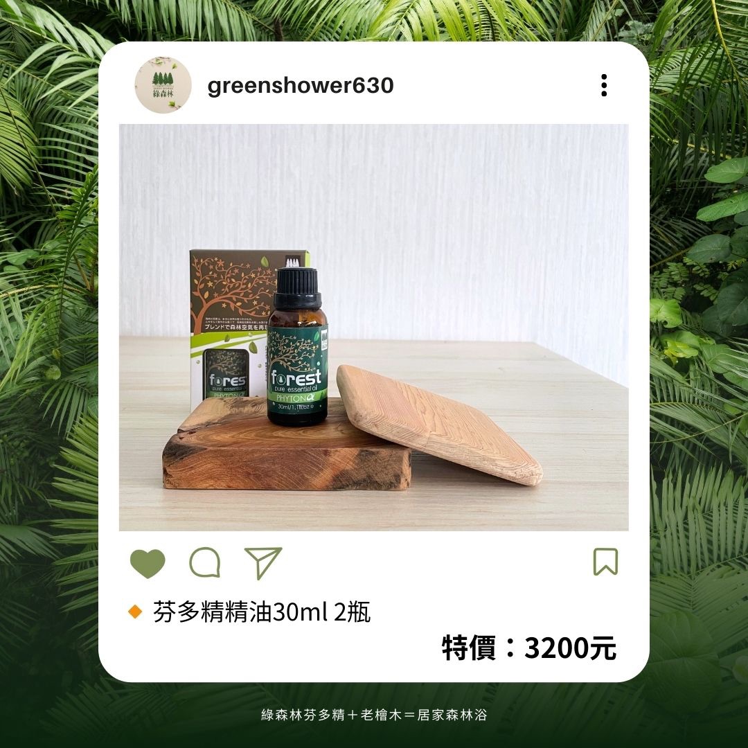 【綠森林-雙11限定】芬多精精油30ml 2瓶組