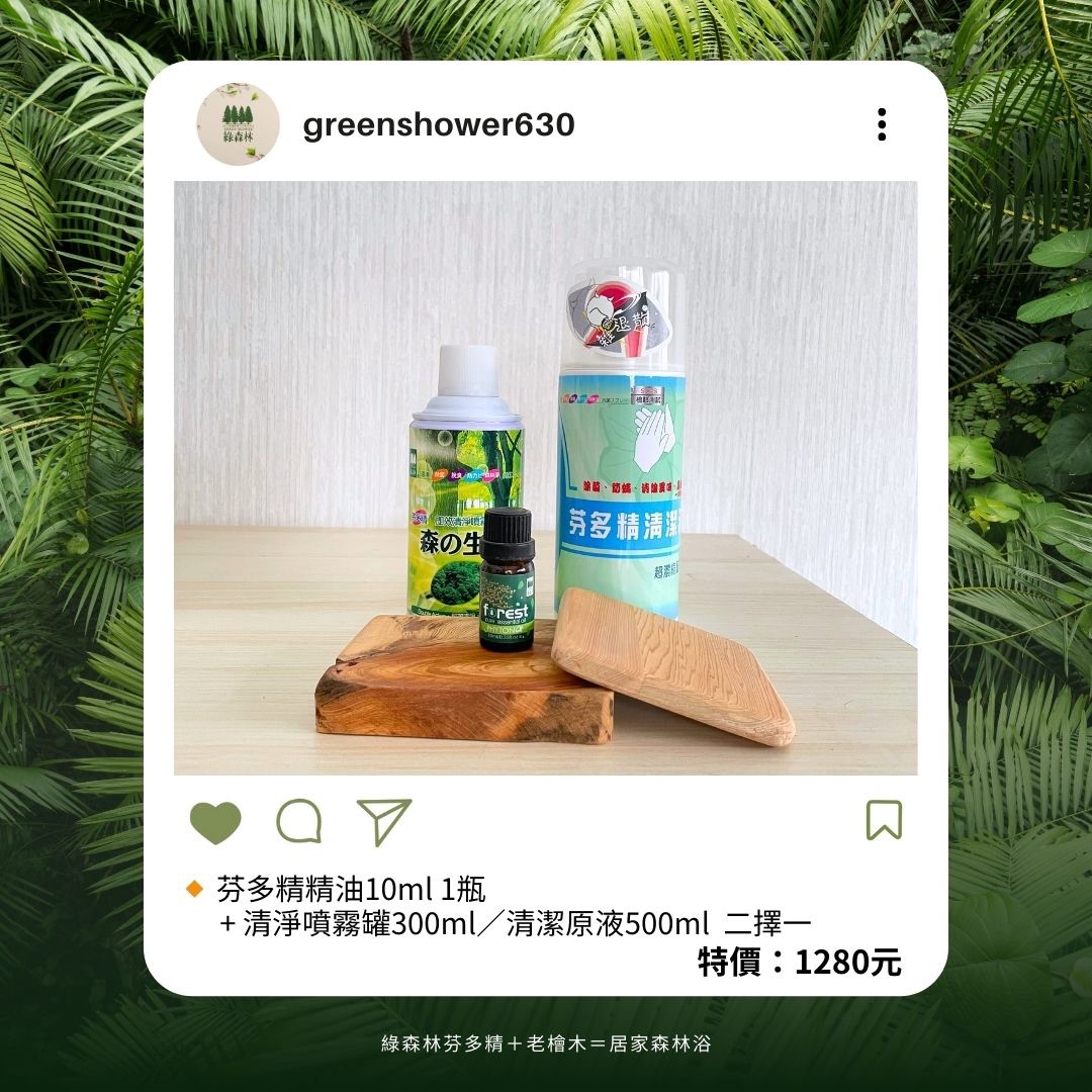 【綠森林-雙11限定】芬多精精油10ml＋芬多精清潔液500ml或芬多精即效噴霧罐300ml（點入商品選擇品項）