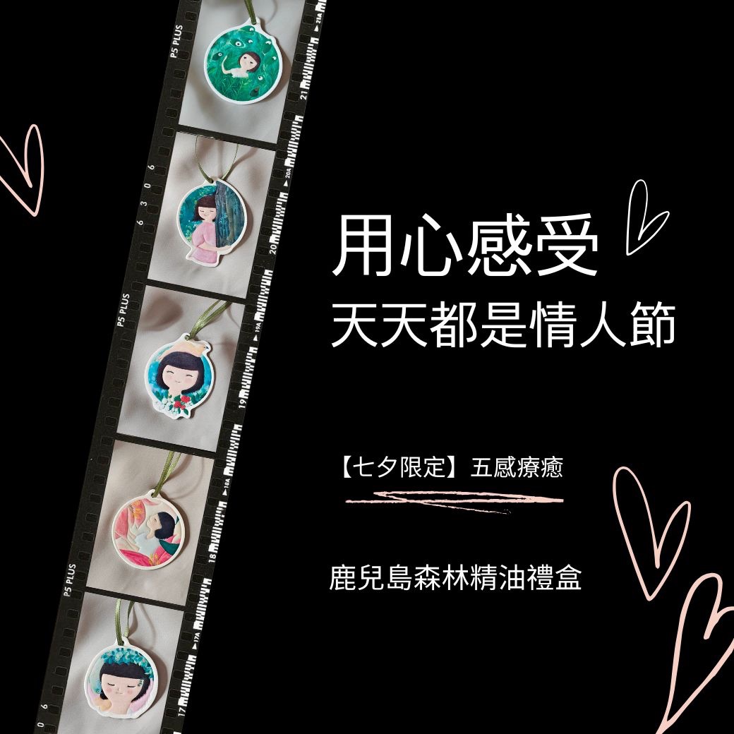 【綠森林-七夕限定】鹿兒島森林精油禮盒（大）