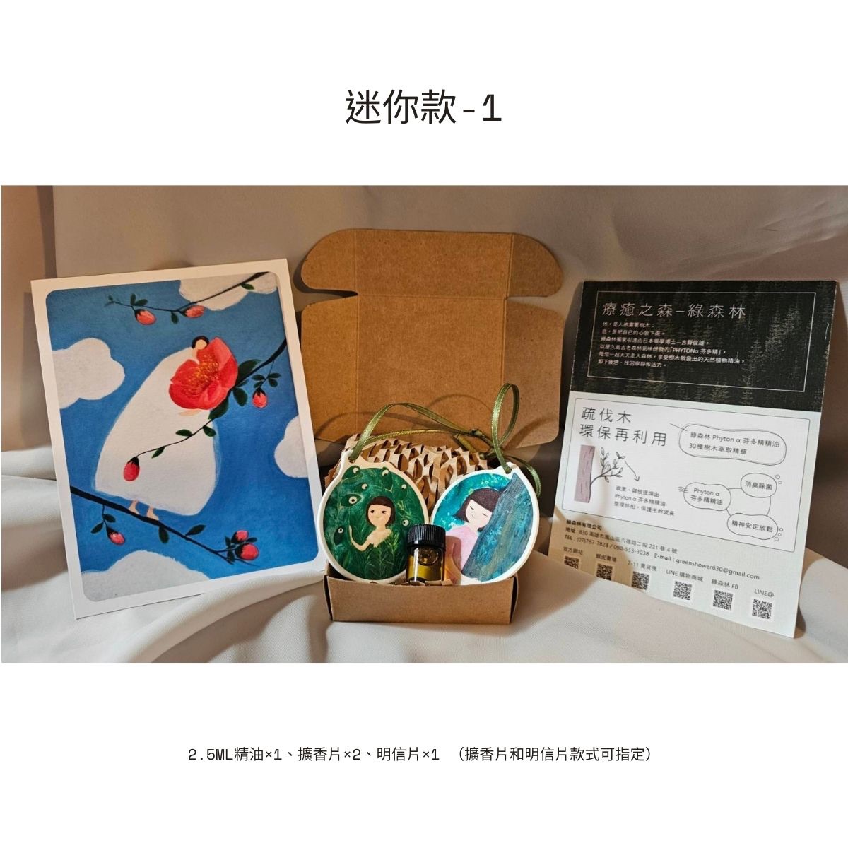 【綠森林 x 小森日】森林五感精油禮盒（小）