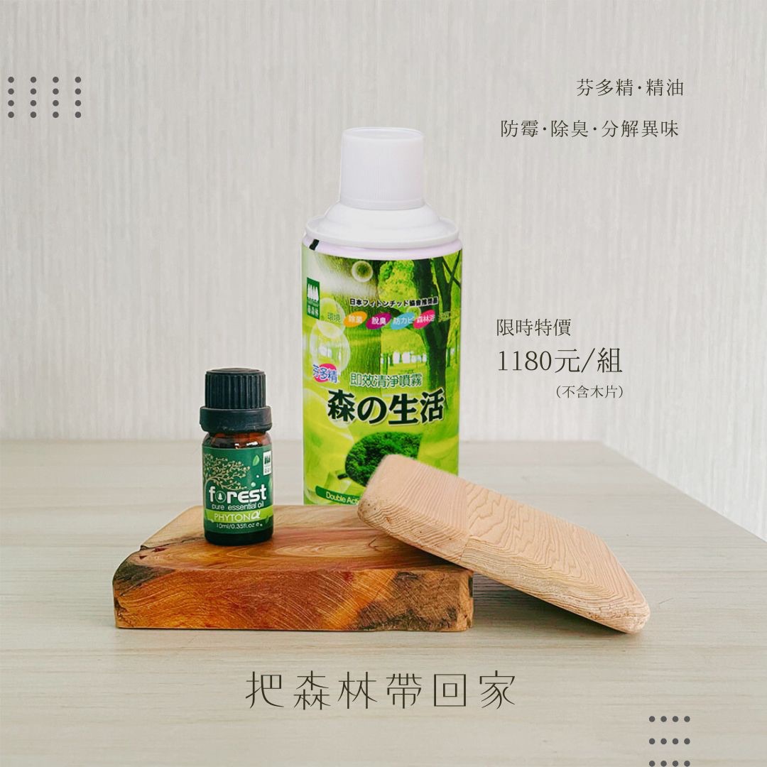 【綠森林-限時特價】買 芬多精精油10ml  送 芬多精即效清淨噴霧罐300ml 乙瓶