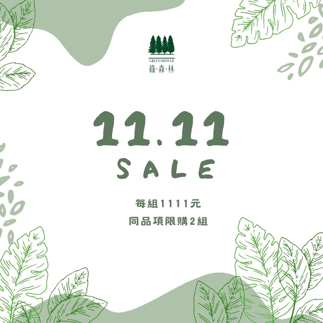 【綠森林】1111優惠活動（每組1111元，同品項限購2組）