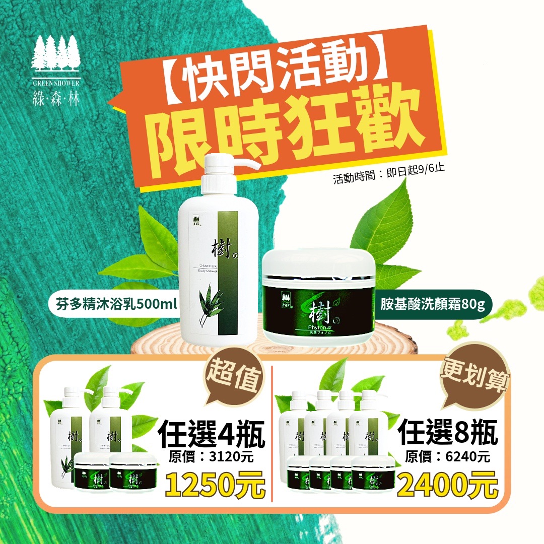 【綠森林】快閃活動・限時狂歡