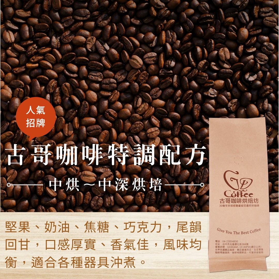 古哥咖啡特調配方 l 義式綜合豆