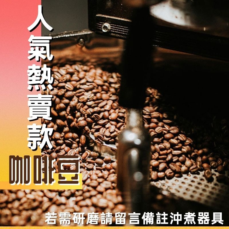 人氣熱賣咖啡豆-半磅專區（如需研磨請在備註欄填寫沖煮器具，如未填寫一律以咖啡豆方式出貨）