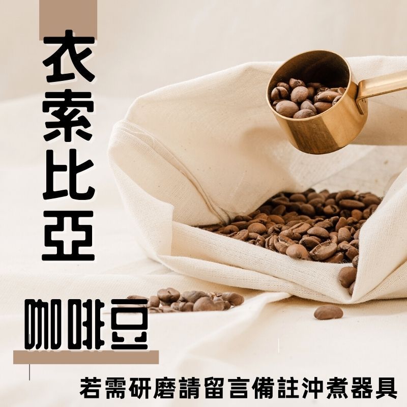 衣索比亞咖啡豆-半磅專區（略帶果酸豆款）（如需研磨請在備註欄填寫沖煮器具，如未填寫一律以咖啡豆方式出貨）