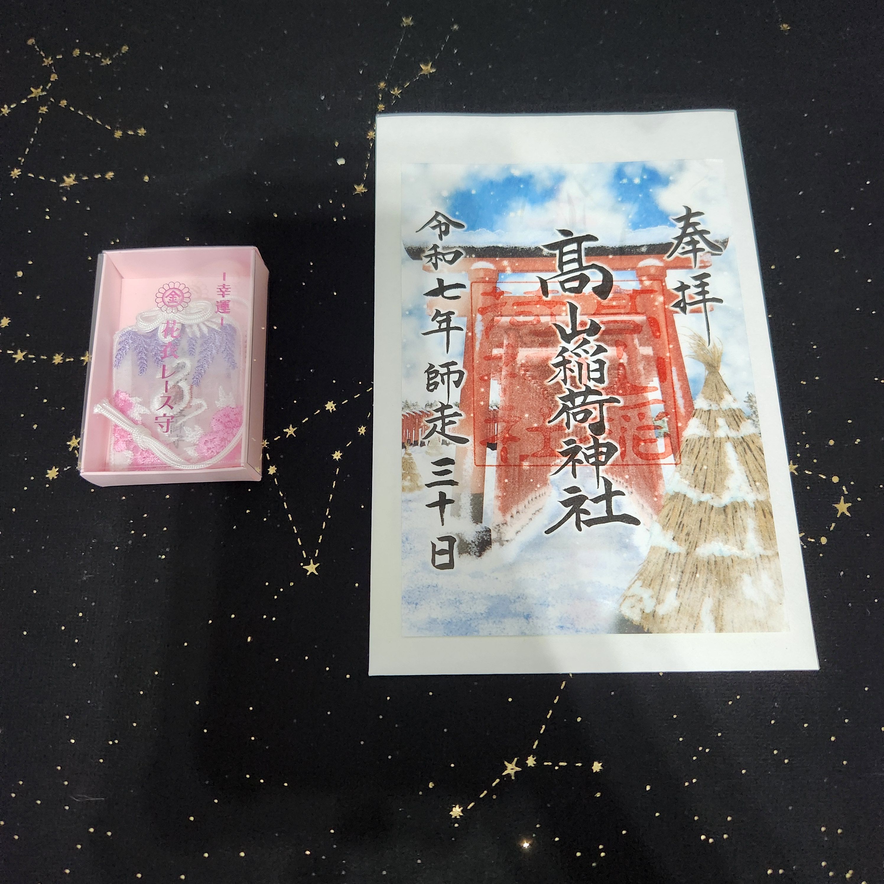 御守 御朱印