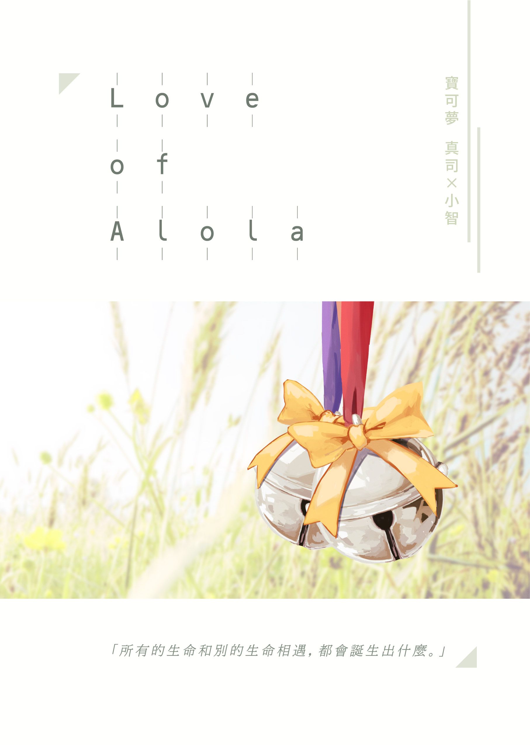 【寶可夢 真司x小智】Love of Alola