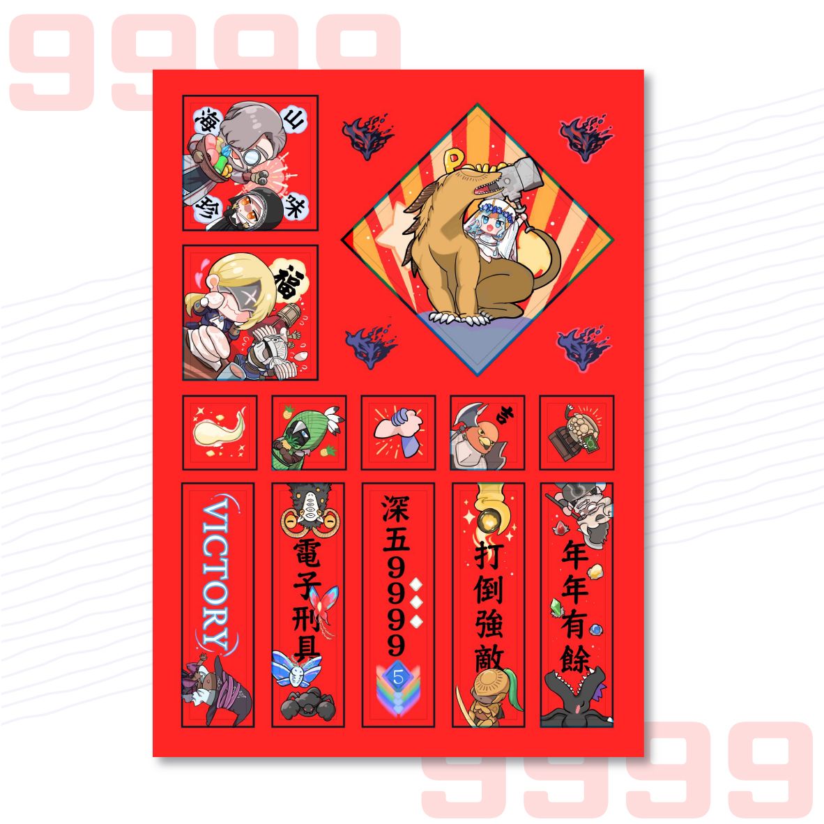 黑夜君臨-夜渡歡樂春聯套組