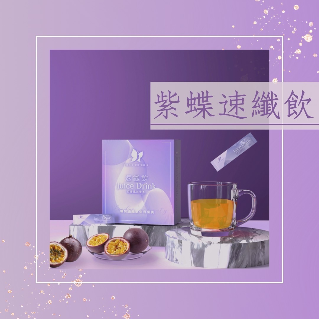 紫蝶新產品🦋速纖飲🍹不用運動 一個月⬇️10公斤！