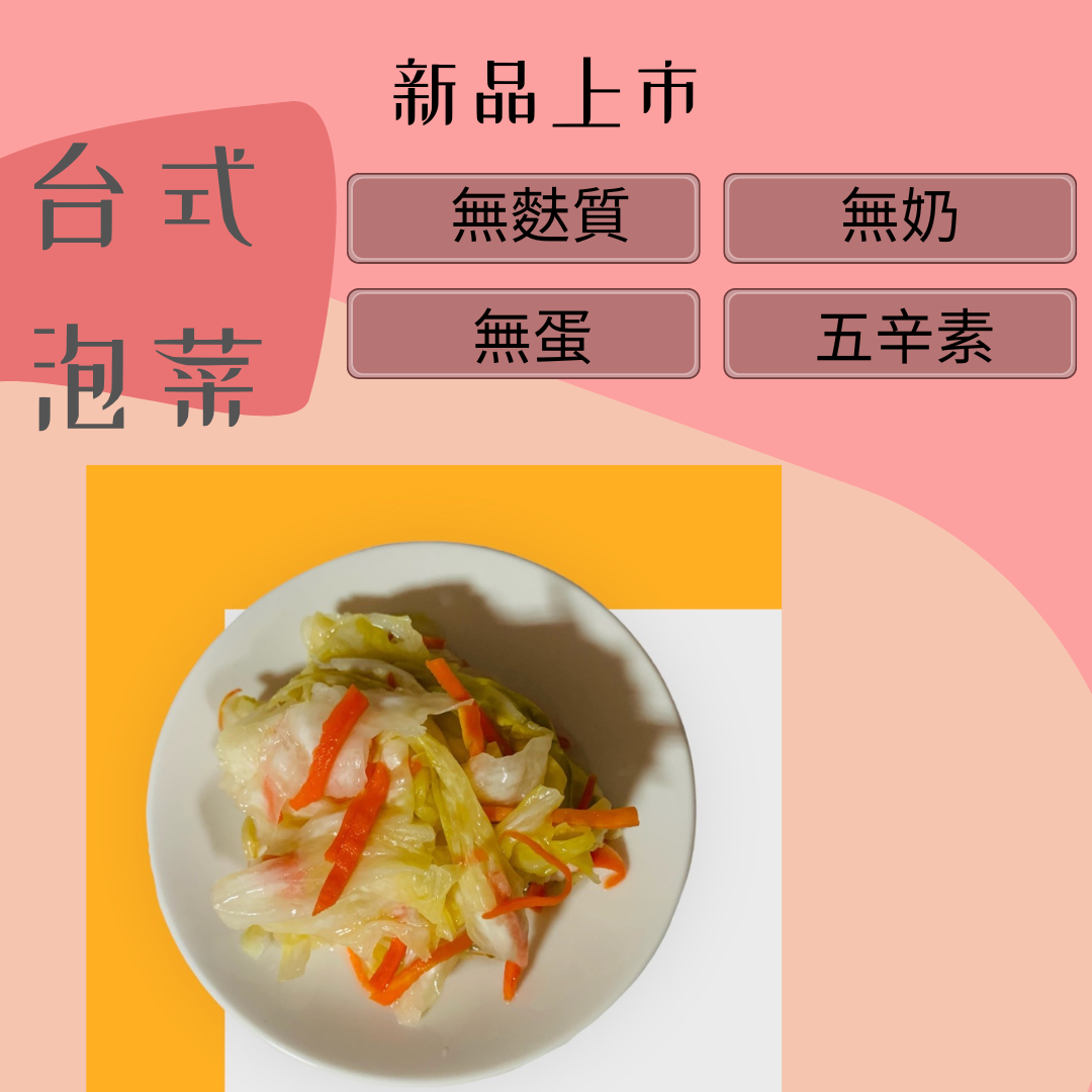 台式泡菜（無麩、無奶、無蛋、五辛素）