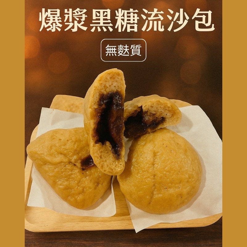 爆漿黑糖流沙包（無蛋奶麩、無油、全素）