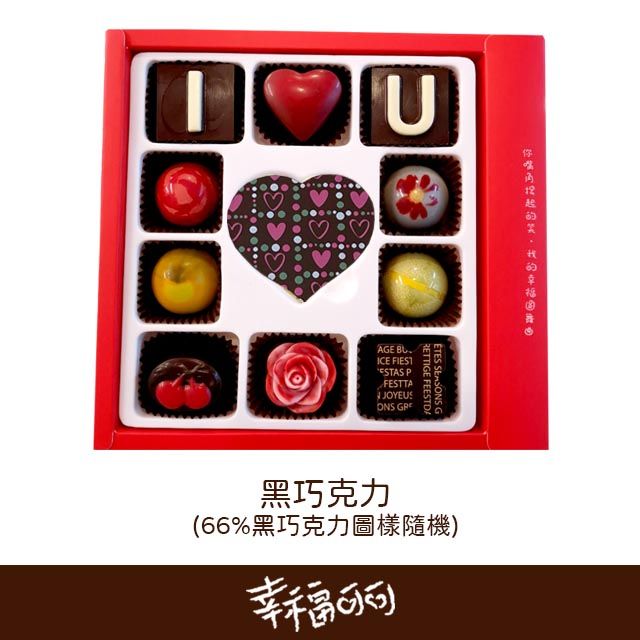 【黑巧克力10+1禮盒】幸福情人巧克力禮盒（5日內出貨，若想延後請備註）
