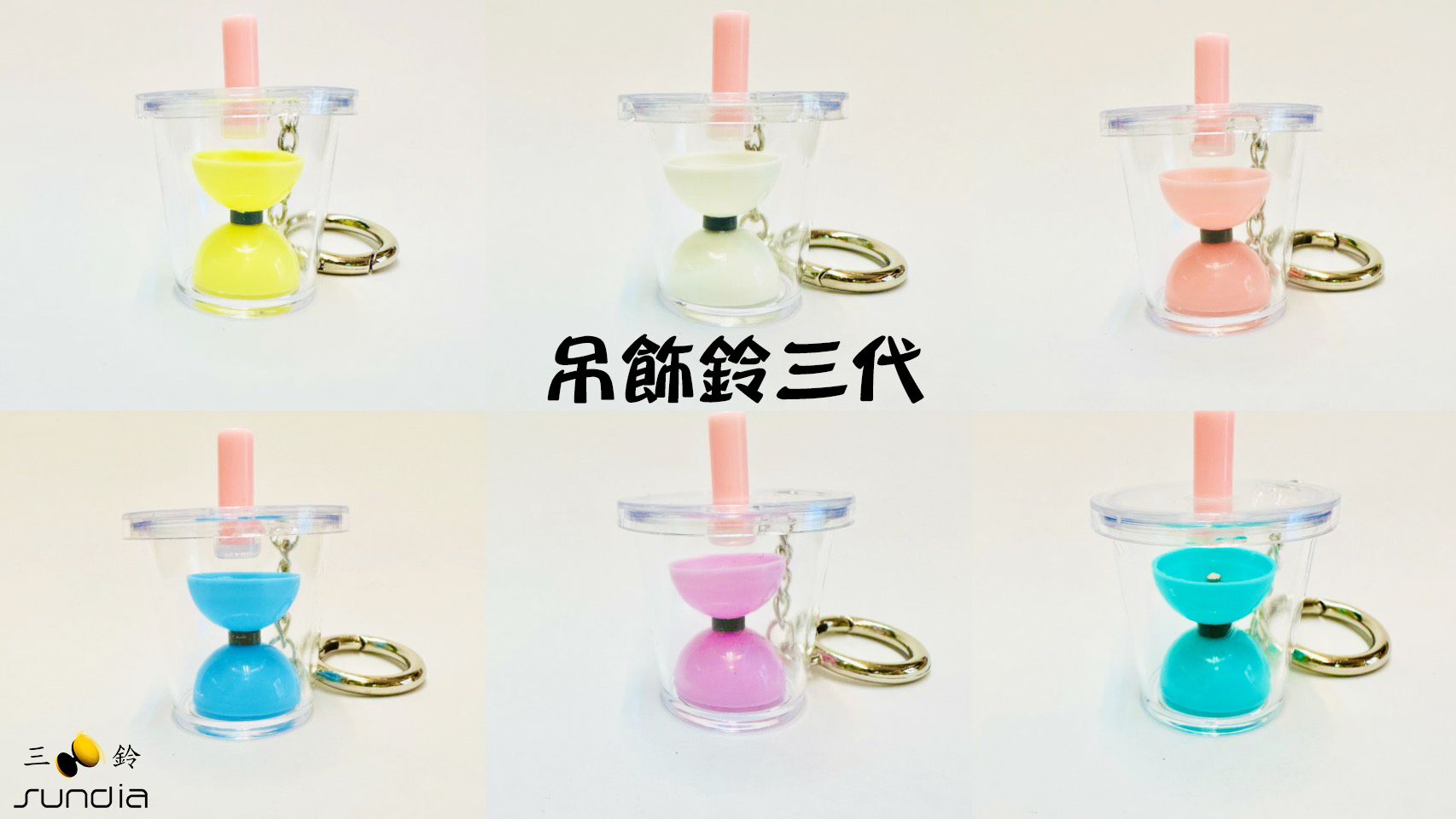 ＂三鈴SUNDIA＂ 小可愛吊飾鈴3代 吊飾鈴 扯鈴配件