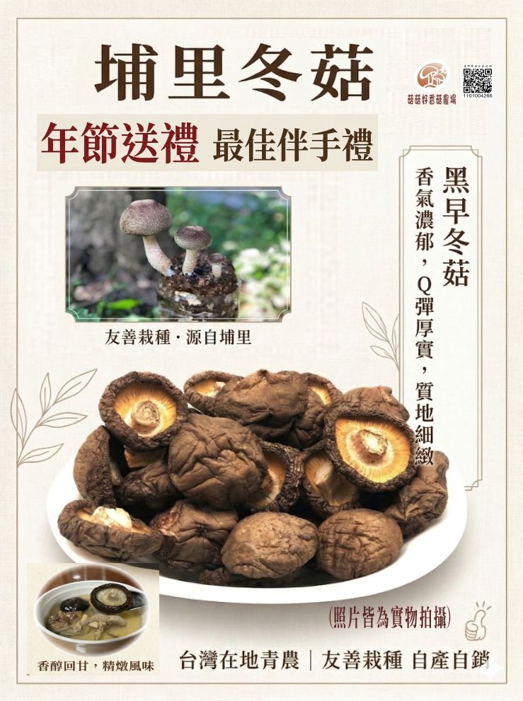 黑早冬菇/埔里香菇/無農藥/檢驗合格/NG菇/自產自銷/乾香菇