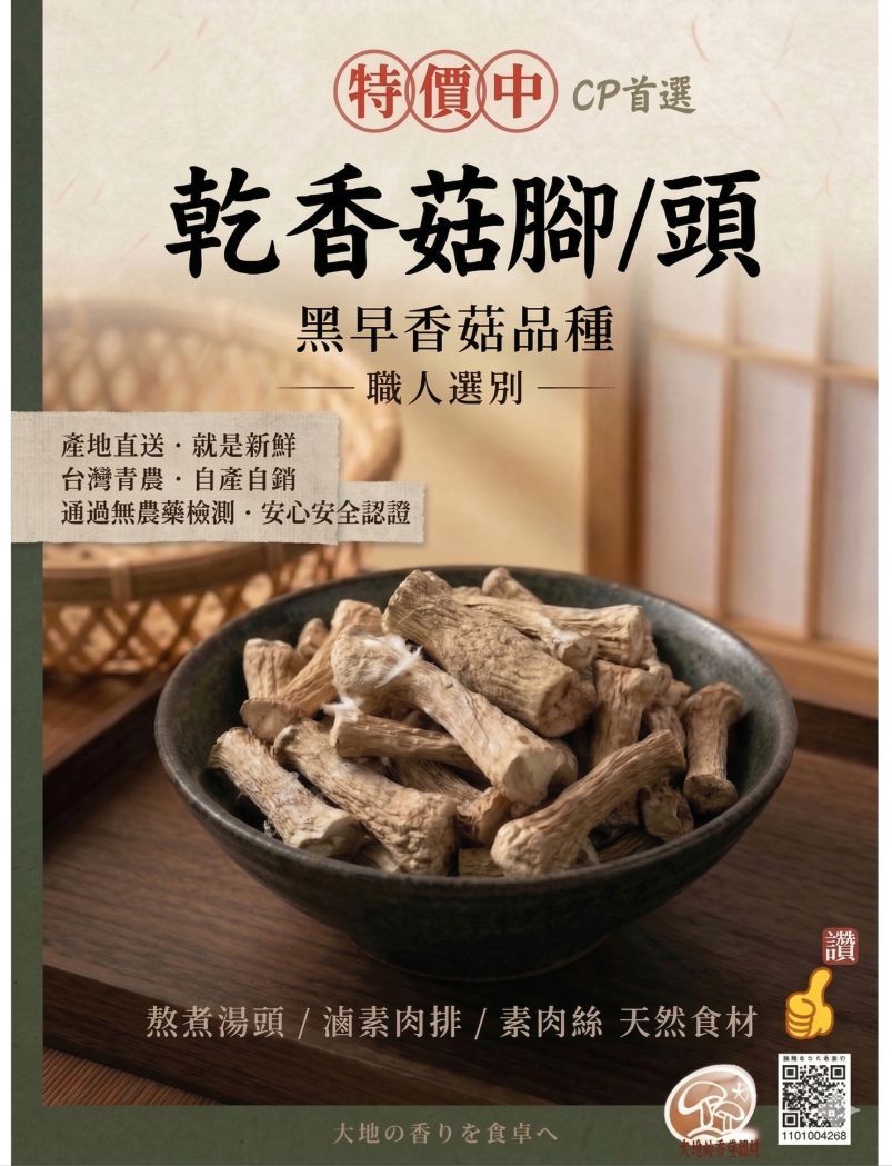 香菇腳（雙剪）/香菇柄/香菇頭/黑早冬菇/粗細混合