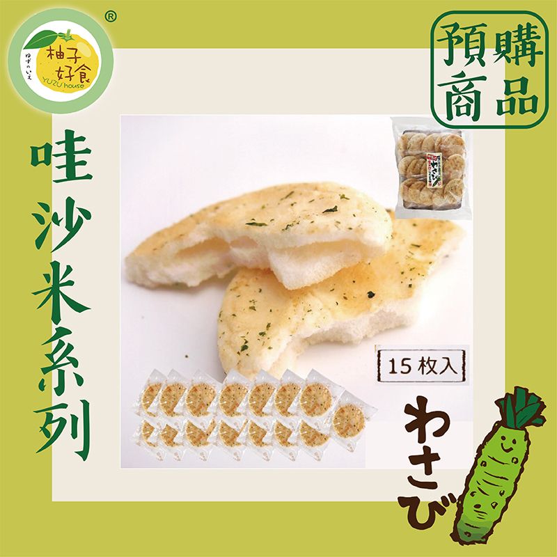 【預購商品】米之里本舖-香脆哇沙米米菓