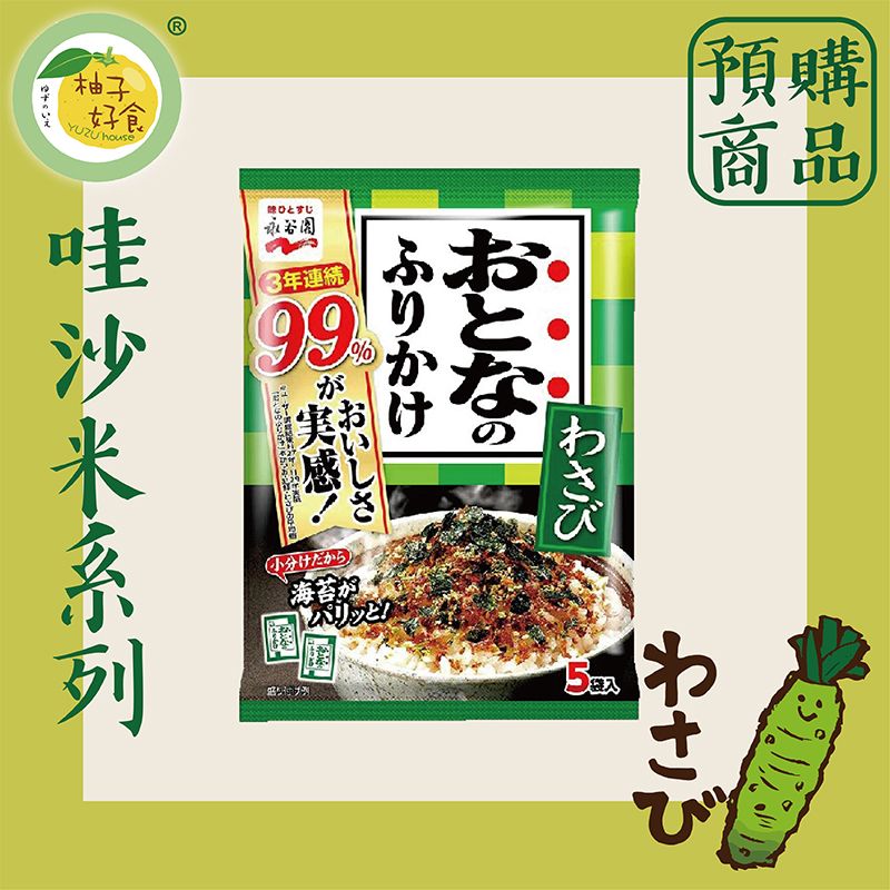 【預購商品】永谷園-大人的拌飯香鬆 哇沙米口味