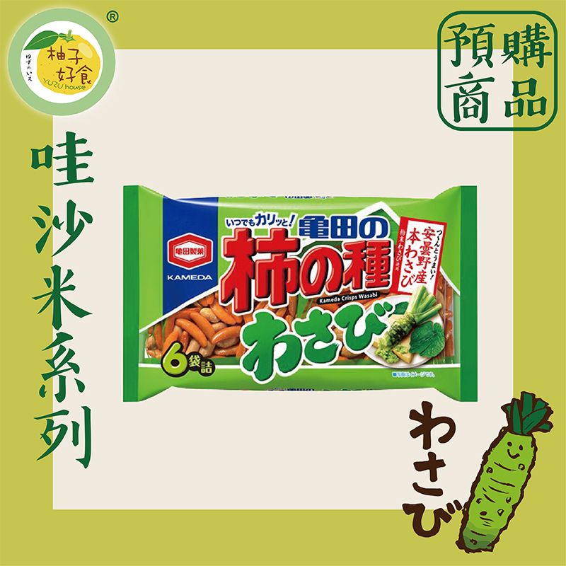 【預購商品】龜田製菓-哇沙米風味柿種