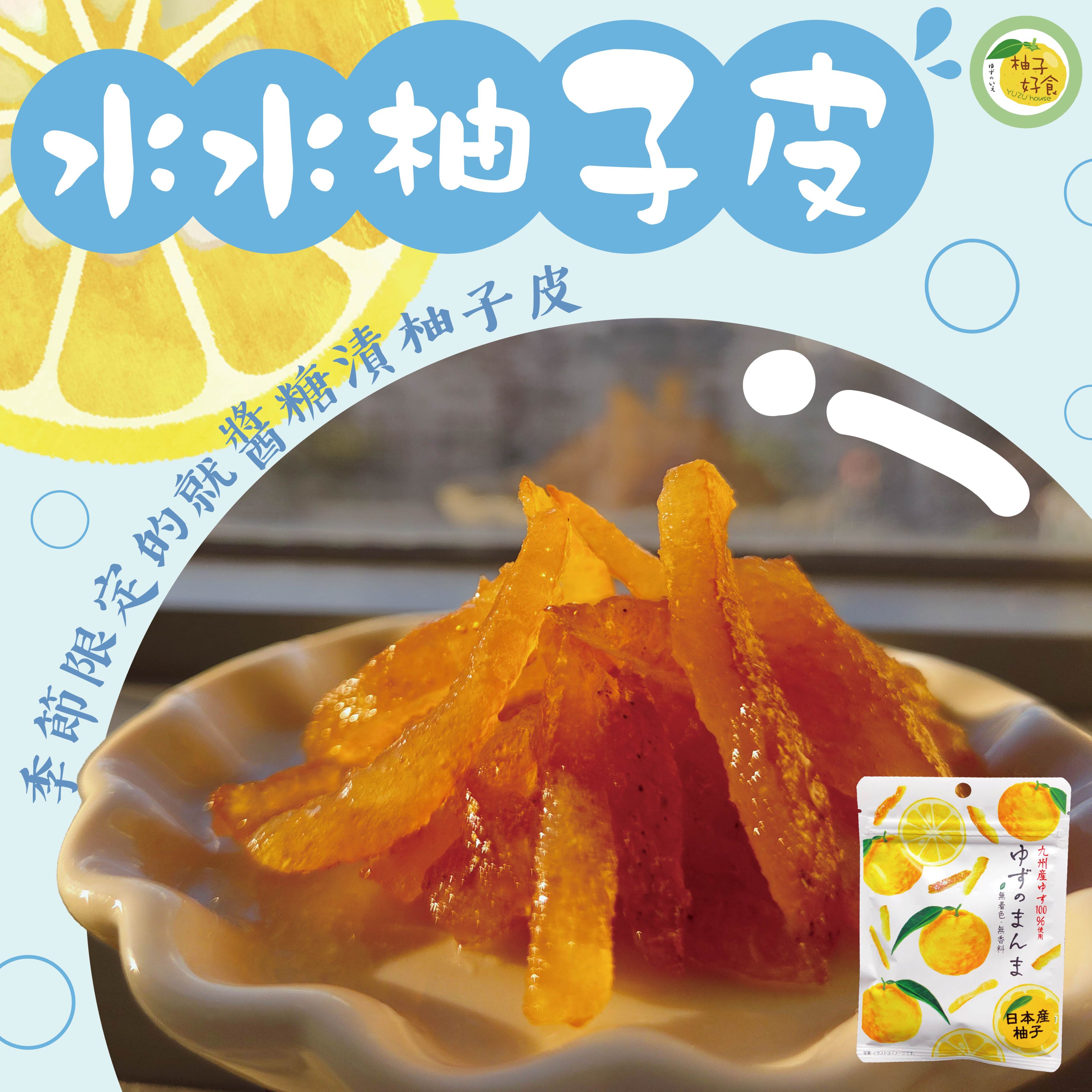水水柚子皮-就醬糖漬柚子皮季節特別款