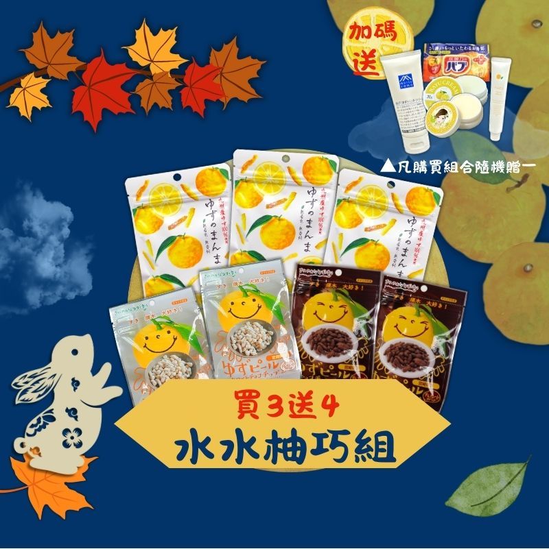 水水柚巧組(贈品黑/白色朱古柚子皮賞味期限:2025/10/23)