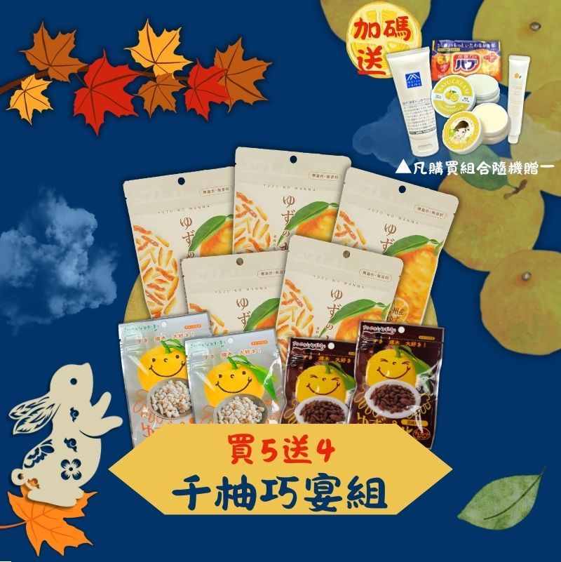 千柚巧宴組(贈品黑/白色朱古柚子皮賞味期限:2025/10/23)