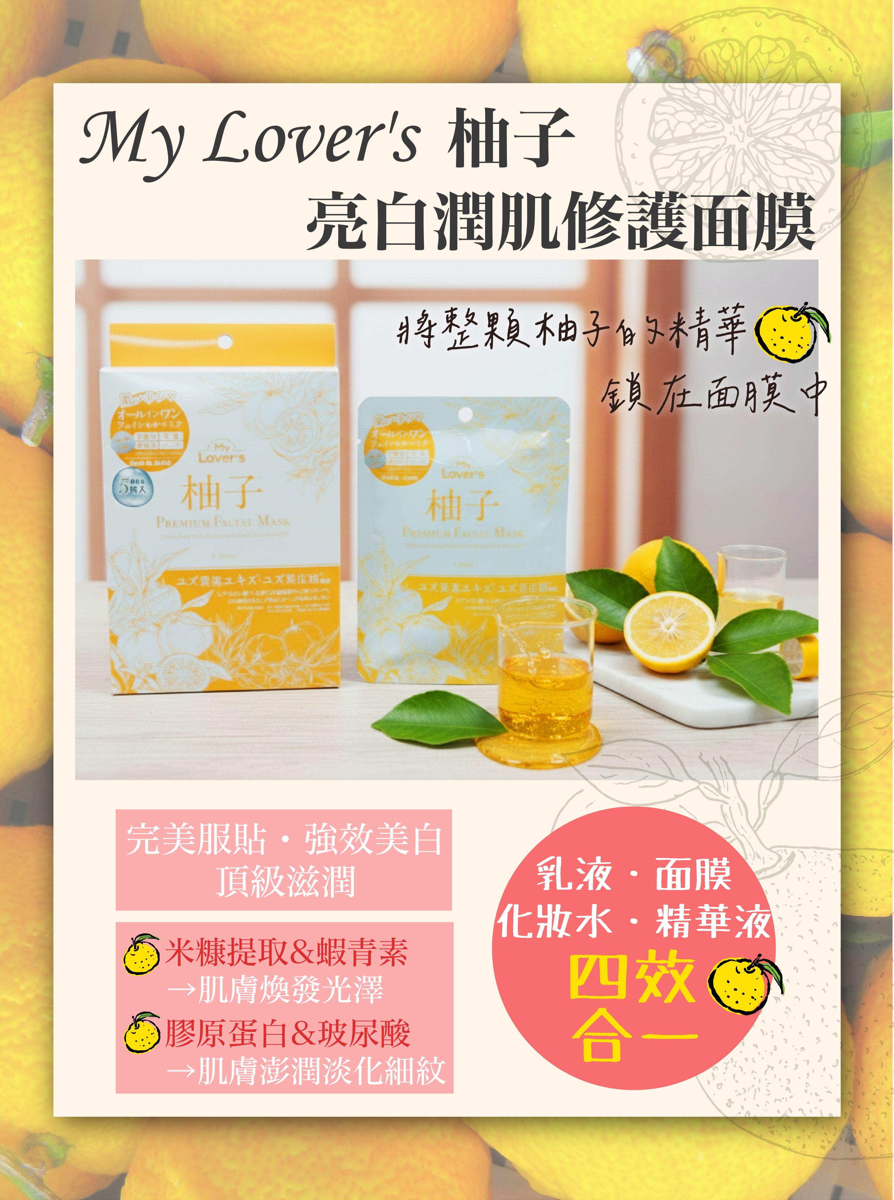 My Lover’s 柚 子 亮白潤肌修護面膜