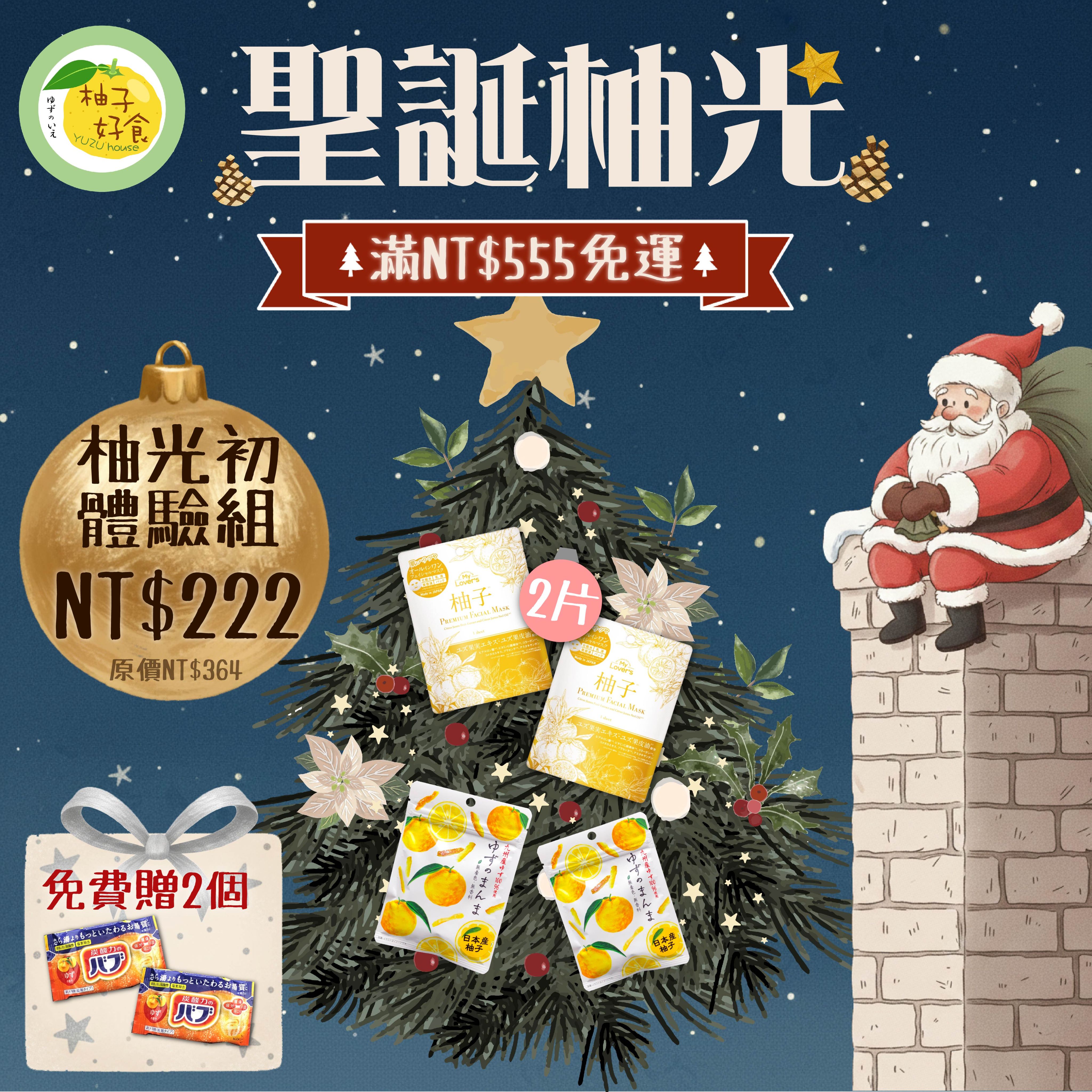 柚光初體驗組（柚子皮33g × 2 +面膜× 2+贈品:柚子泡澡錠×2）