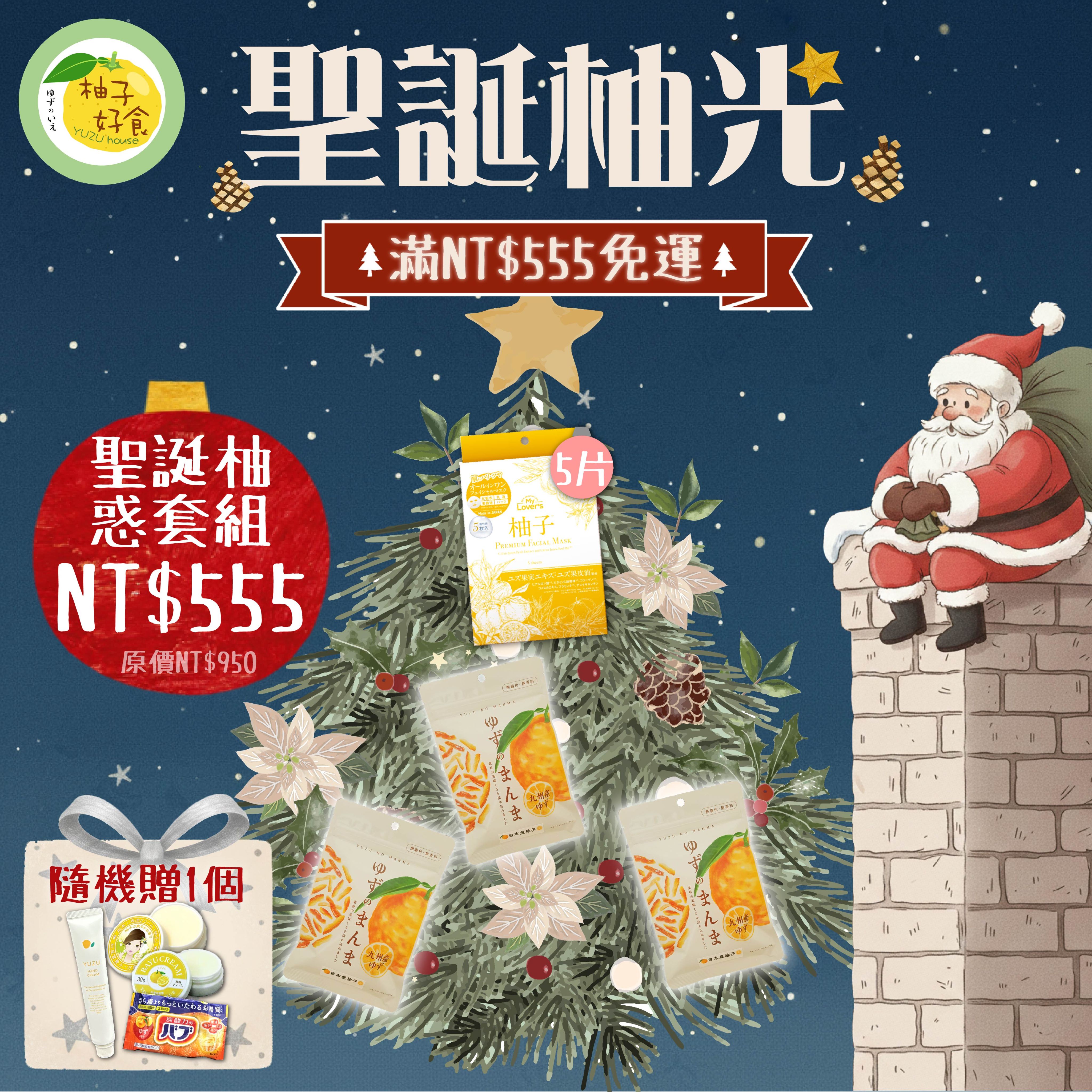 聖誕柚惑套組（柚子皮（L）70g × 3 + 面膜 × 5+贈品 × 1組）