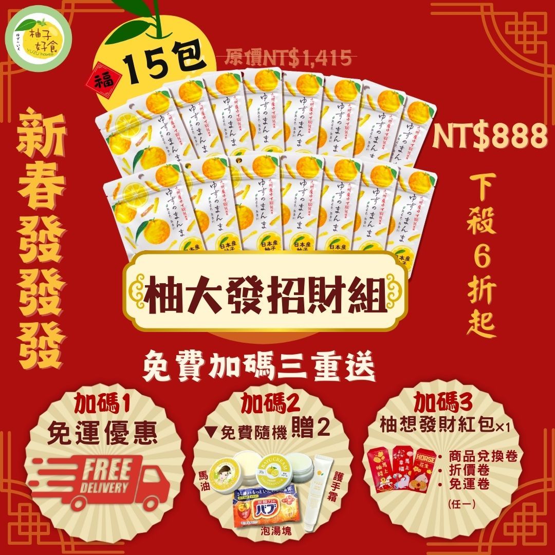 柚大發招財組（內容物請見說明，年假前最後出貨時間2/1317:00前訂單）