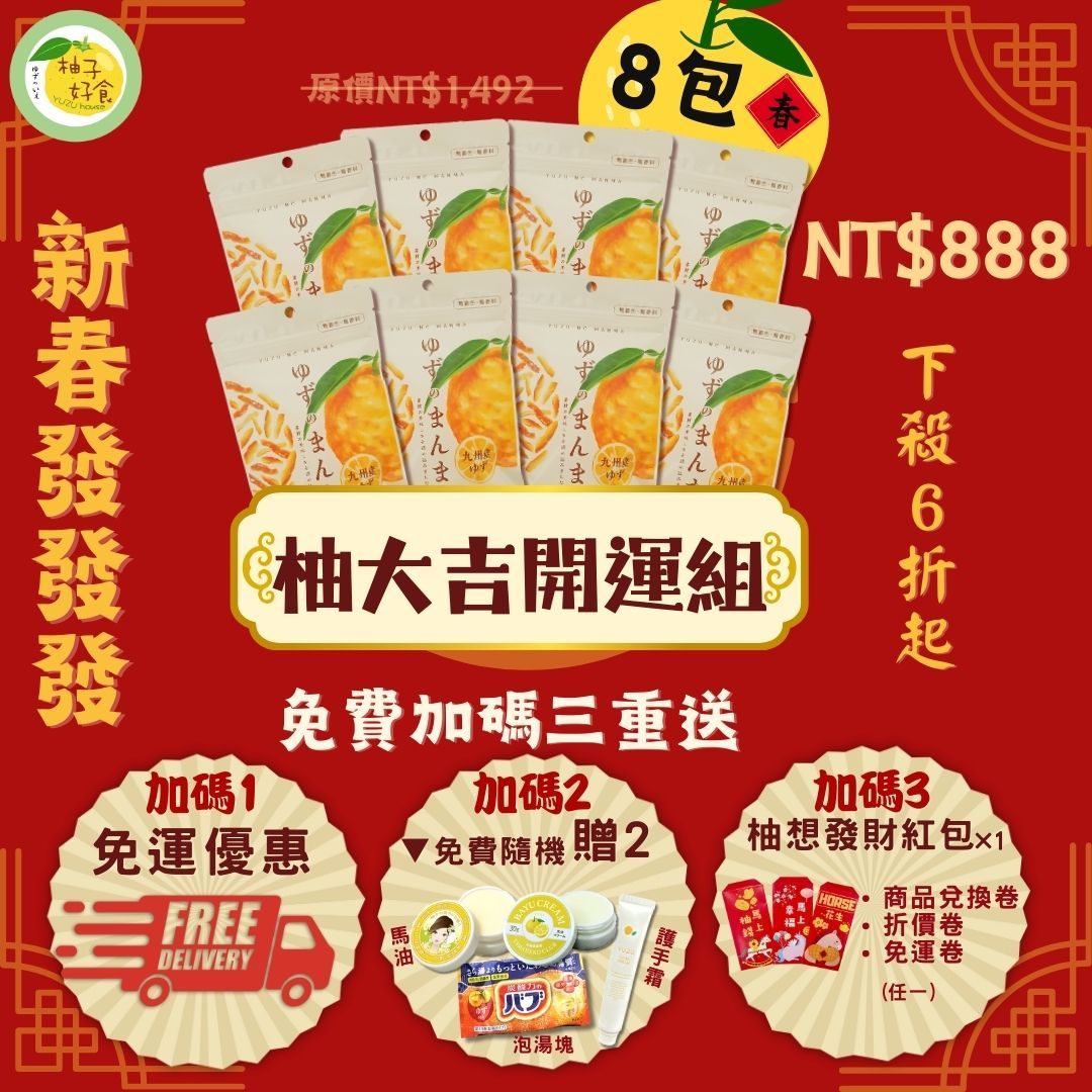 柚大吉開運組（內容物請見說明，年假前最後出貨時間2/13 17:00前訂單）