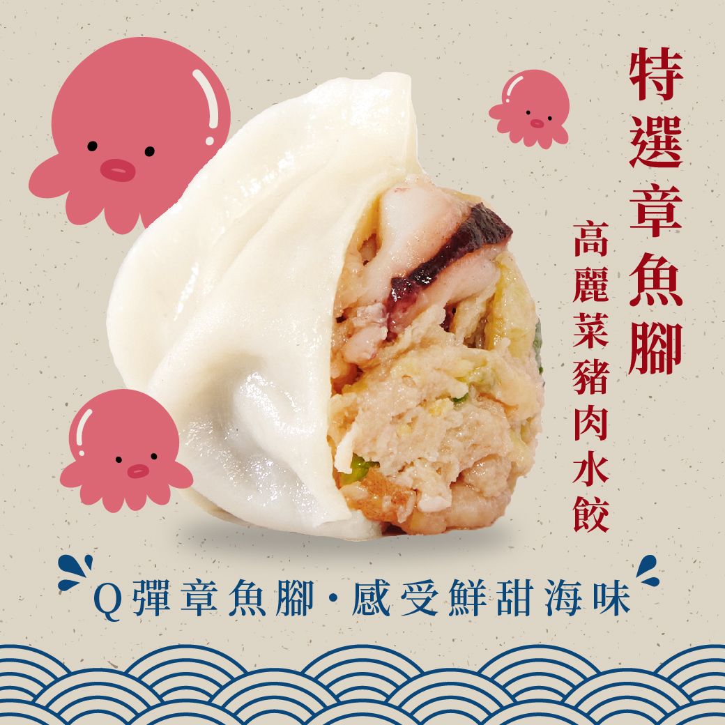 【Q彈章魚】高麗菜豬肉水餃 / 30粒