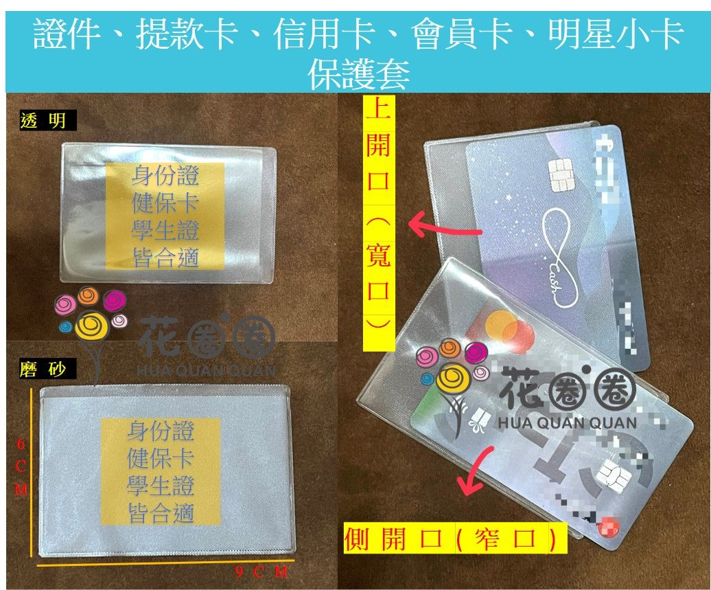 磨砂 證件套 透明證件套 身份證套 學生卡套 信用卡套 悠遊卡 一卡通 會員卡套 銀行卡套 明星小卡套 IC卡套