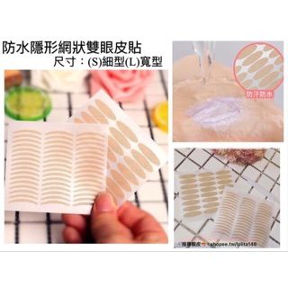 【台灣暢銷款🇹🇼】加碼贈送🔥多種選擇！防水單面 隱形網狀 橄欖形 雙眼皮貼*在➕送1張‼️