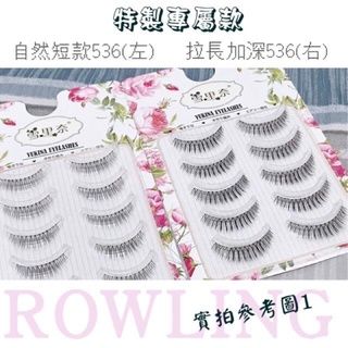 【售完斷貨🇹🇼】536雪里奈系列🌸 超短小可愛紗榮子同款·裸妝素顏·新手半截眼尾 假睫毛