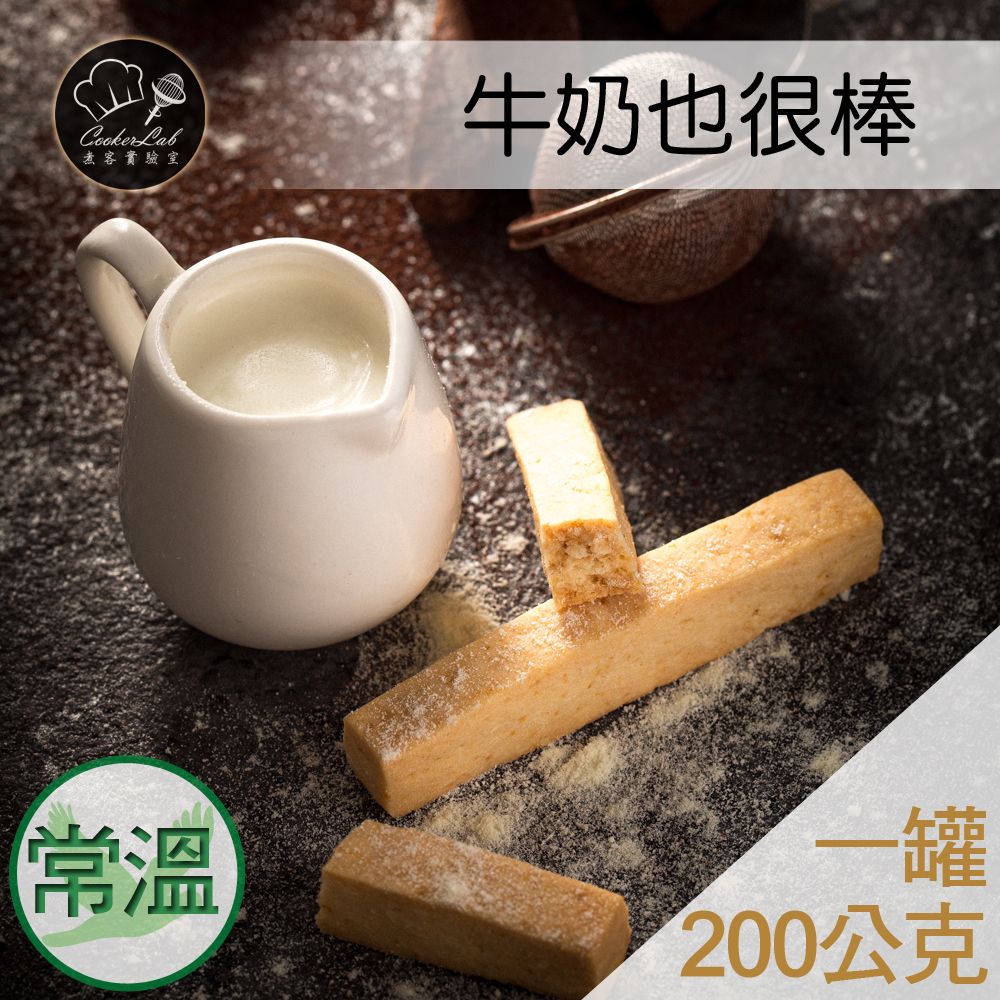 牛奶也很棒【鬆脆】200g/罐