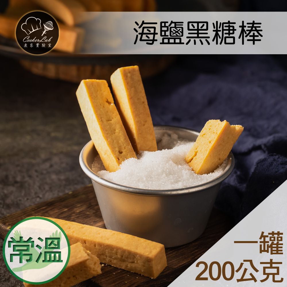 海鹽黑糖棒【鹹甜】200g/罐