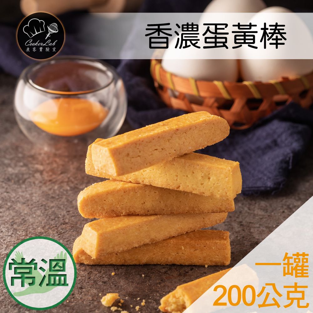 香濃蛋黃棒【鬆軟】200g/罐