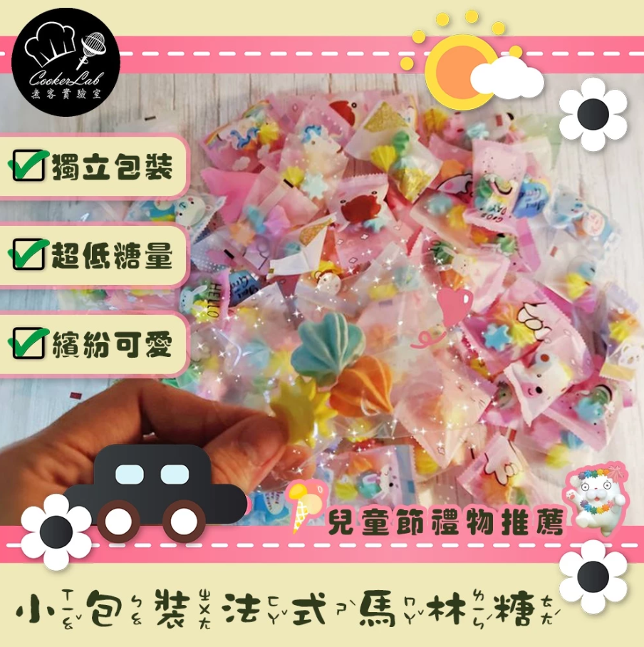 小包裝馬林糖分享組／送客／學生班級禮物校慶糖果【煮客實驗室】