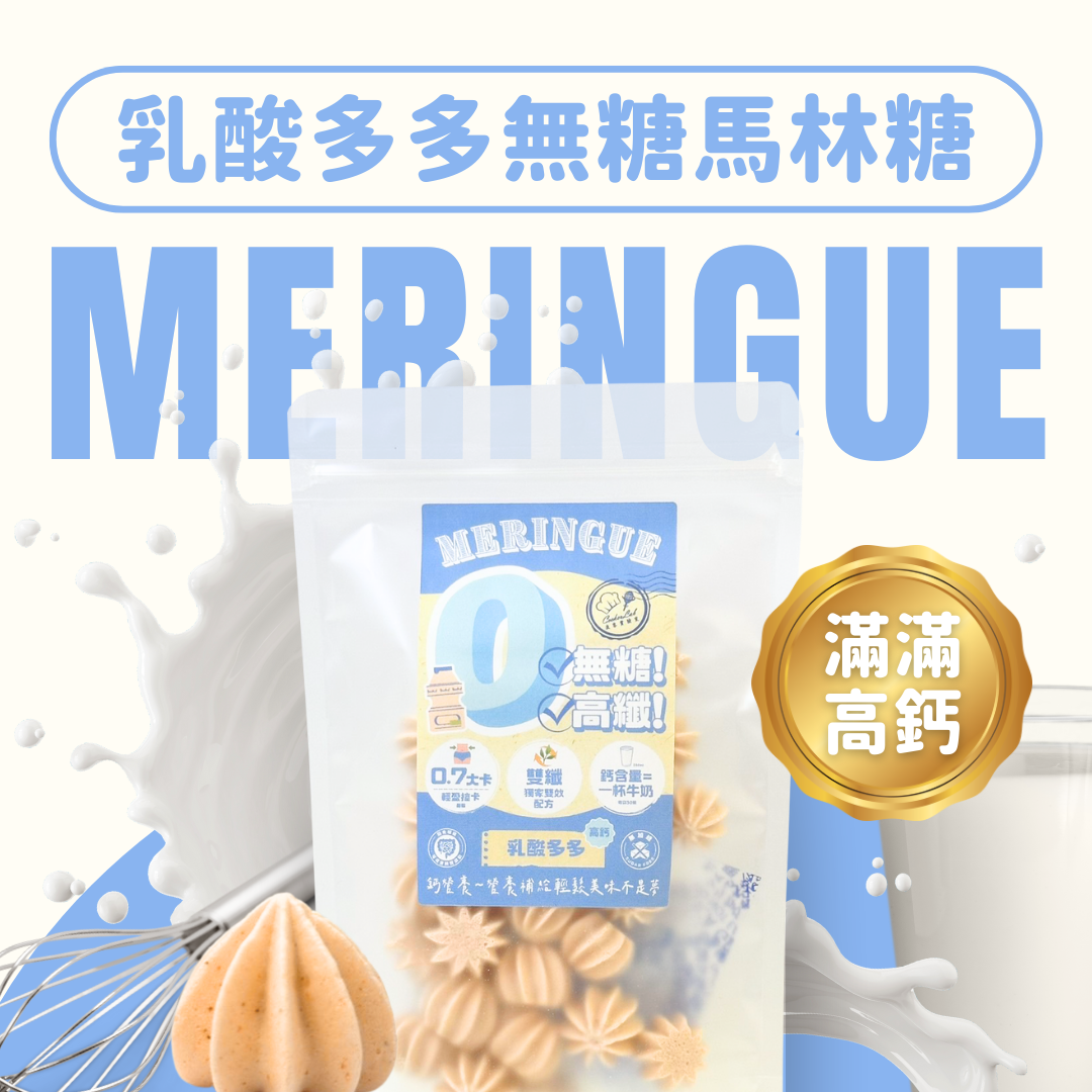 【無糖低卡系列】乳酸多多－每顆0.7大卡／高鈣高纖／30顆一袋／無糖馬林糖
