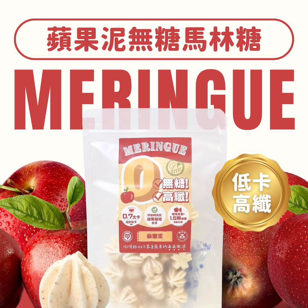 【無糖低卡系列】蘋果泥－每顆0.7大卡／高纖／30顆一袋／無糖馬林糖