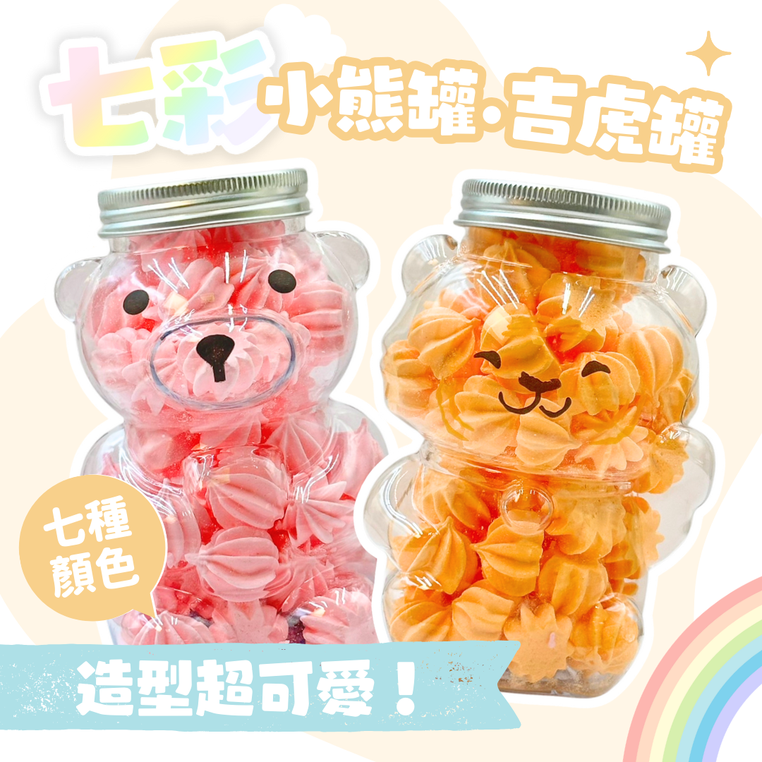 小熊．吉虎造型罐｜香草口味｜七彩馬林糖｜半糖配方｜農曆春節．婚校慶．班級慶生