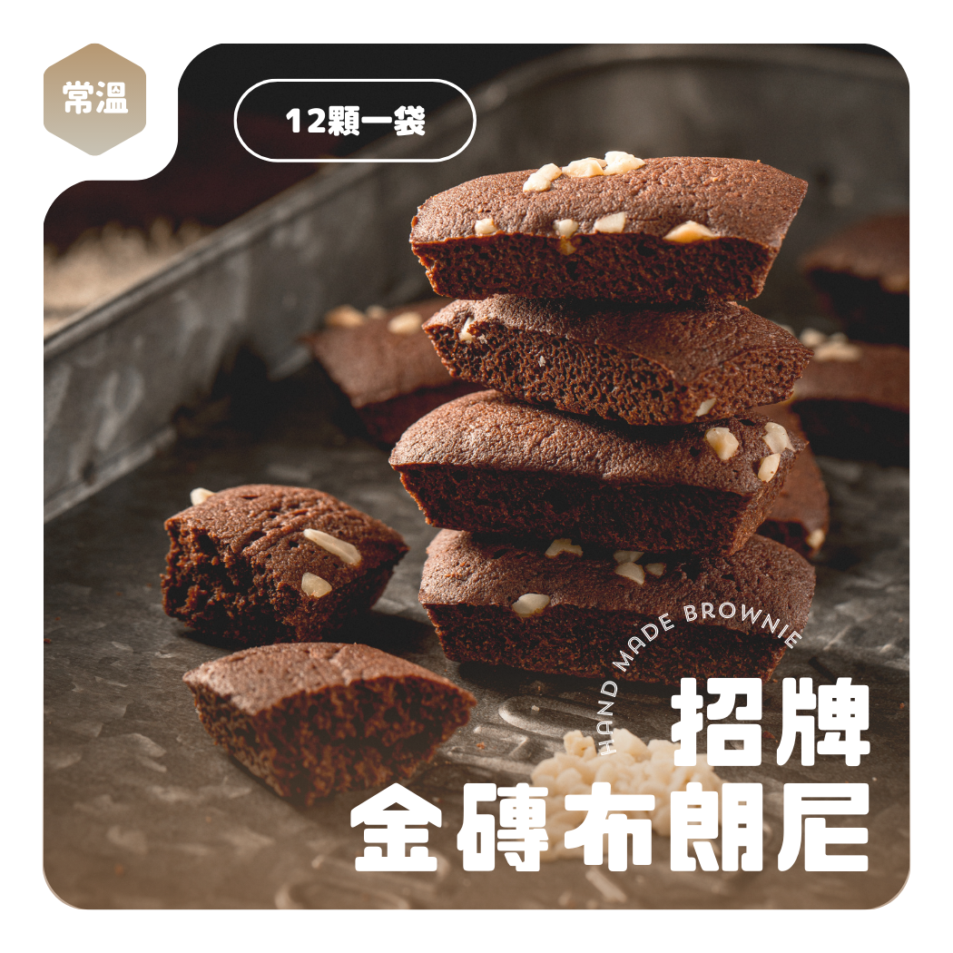 金磚布朗尼12入【煮客實驗室】