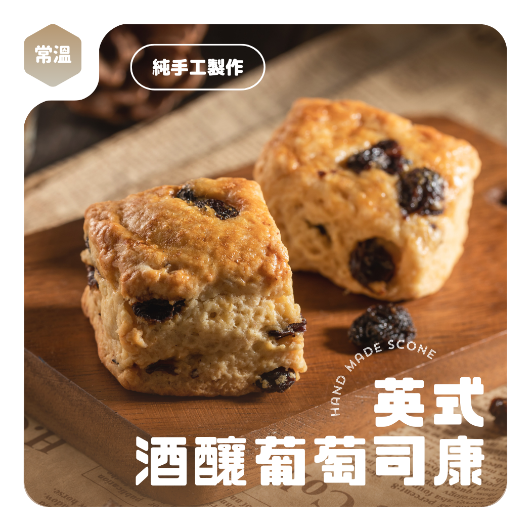  酒釀葡萄司康【煮客實驗室】