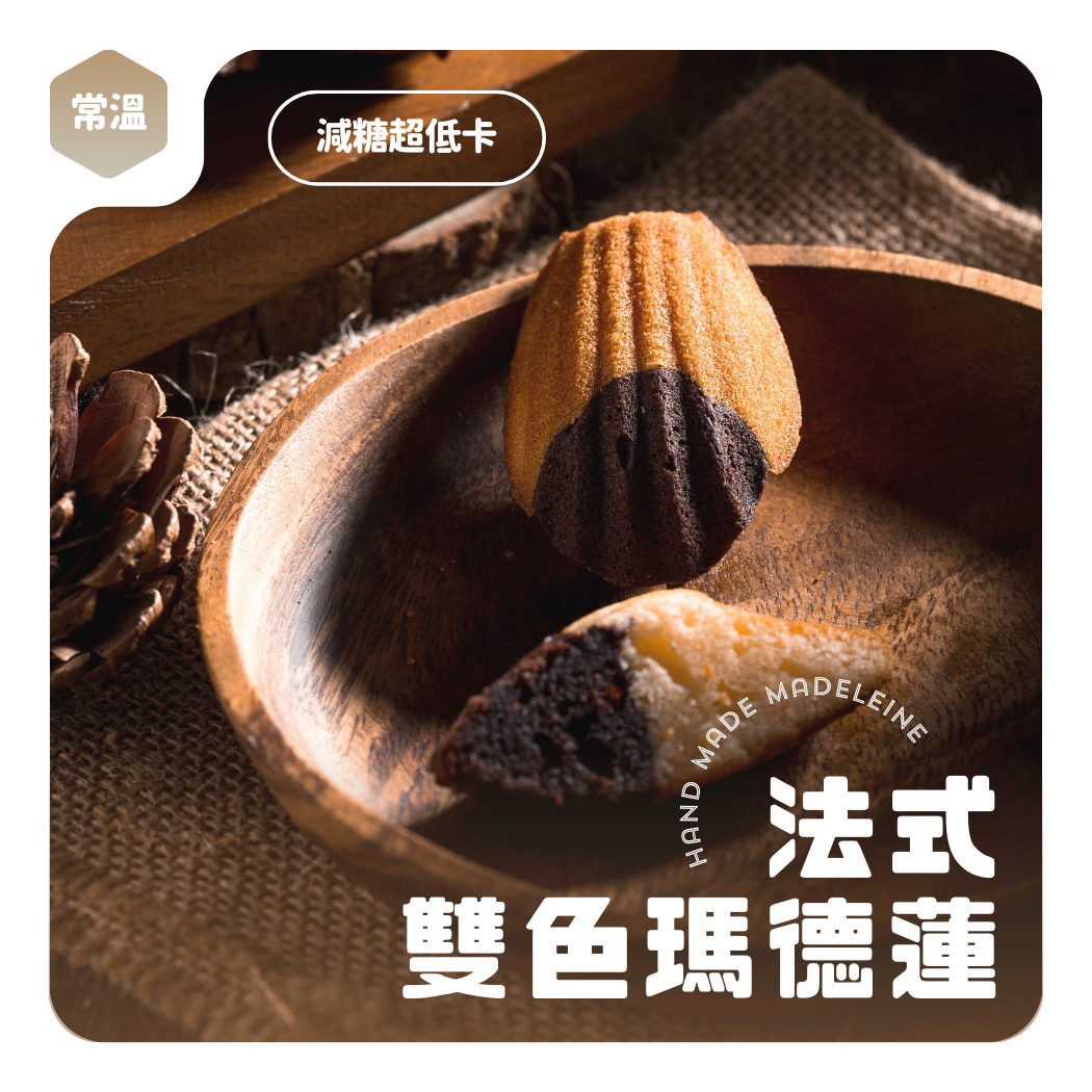 雙色瑪德蓮【煮客實驗室】