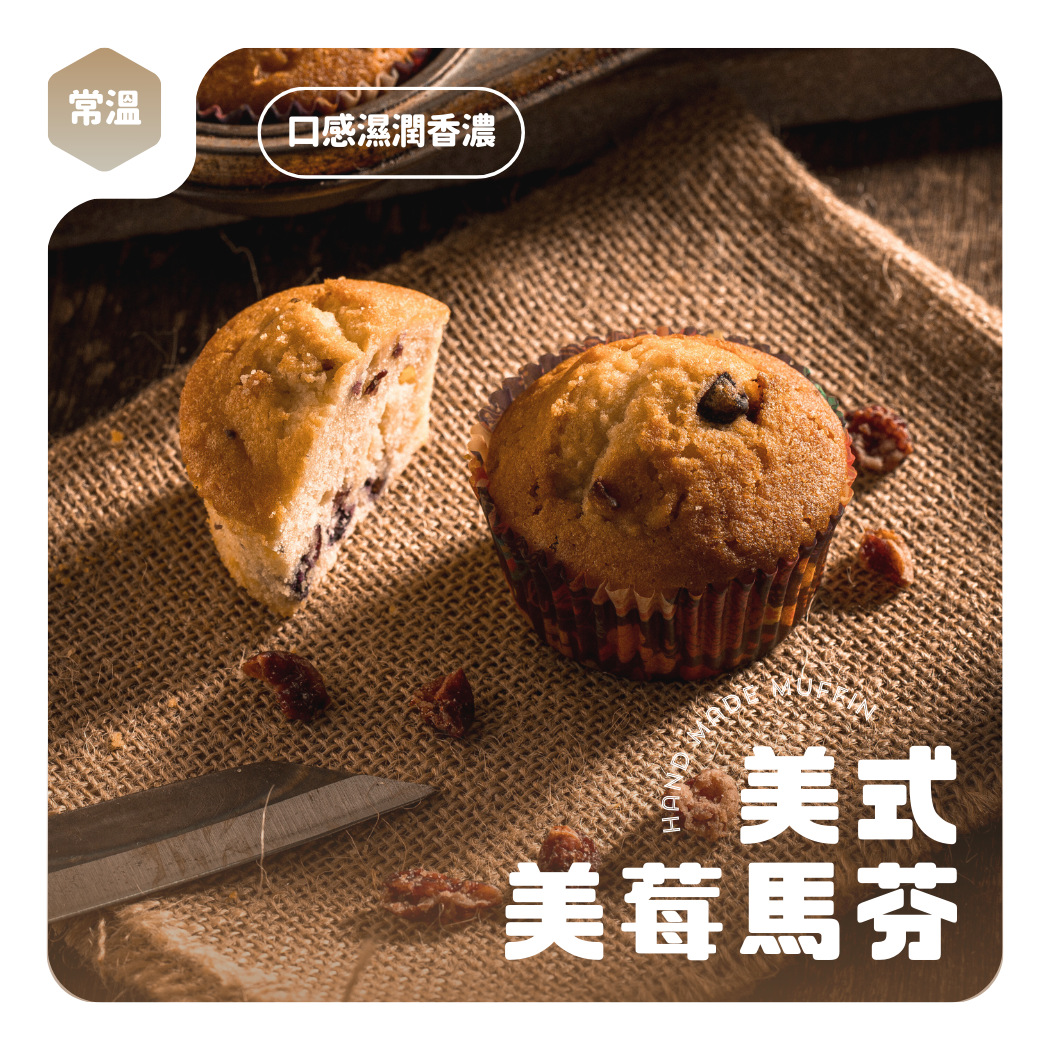 美莓馬芬【煮客實驗室】